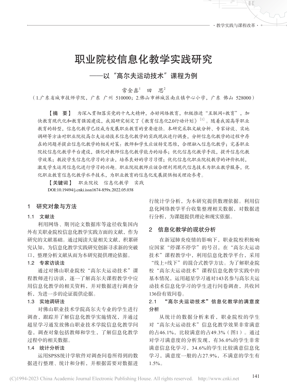 职业院校信息化教学实践研究...“高尔夫运动技术”课程为例_常金鑫.pdf_第1页