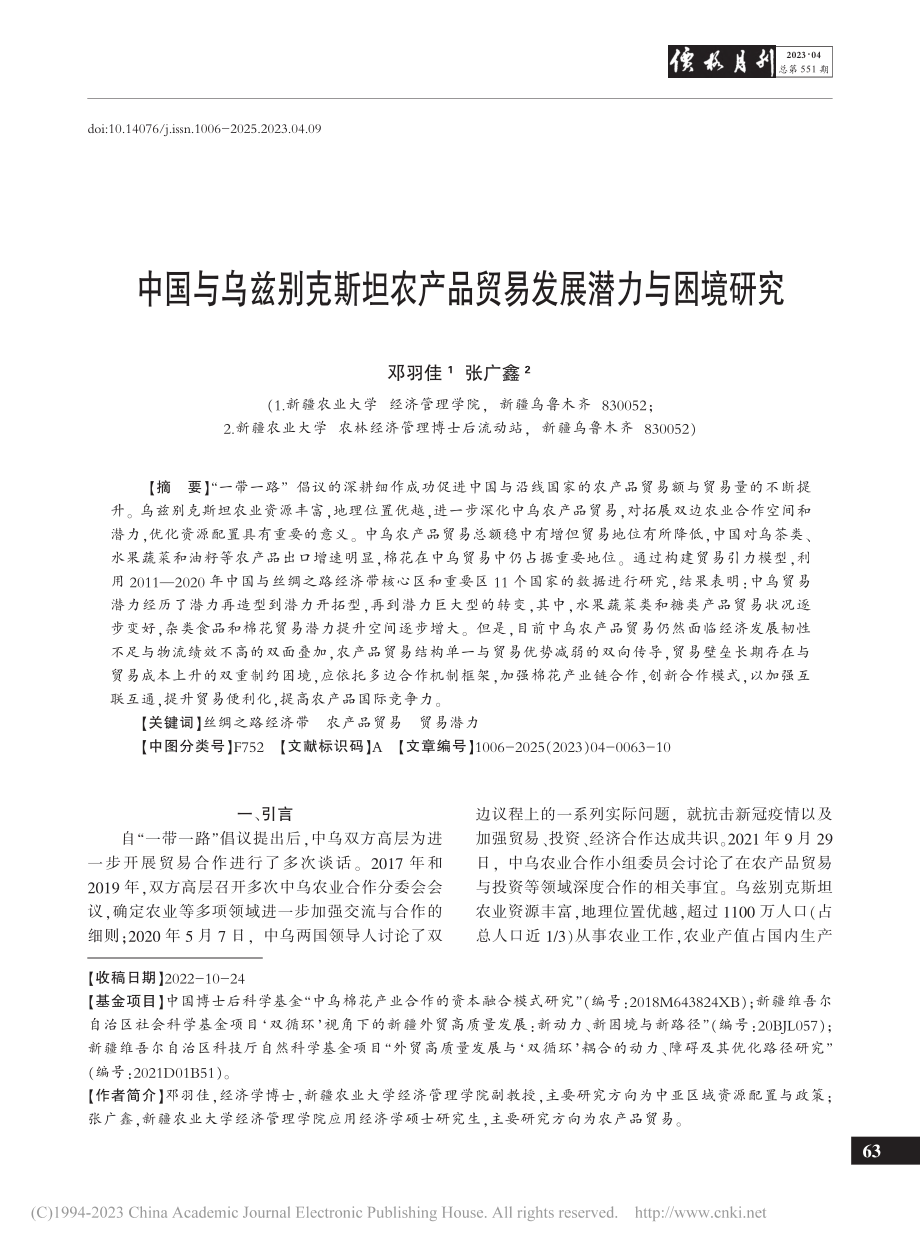 中国与乌兹别克斯坦农产品贸易发展潜力与困境研究_邓羽佳.pdf_第1页