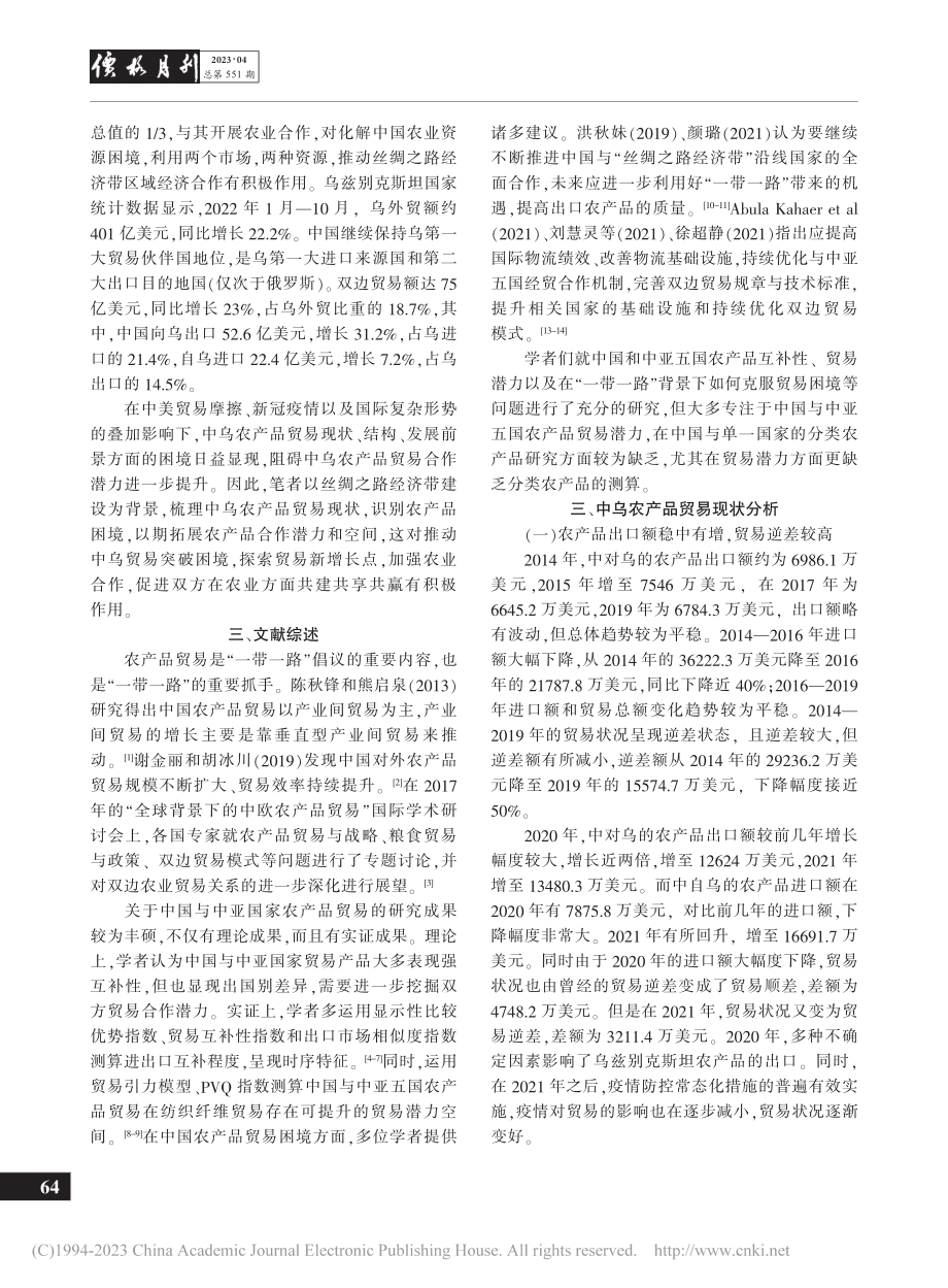 中国与乌兹别克斯坦农产品贸易发展潜力与困境研究_邓羽佳.pdf_第2页