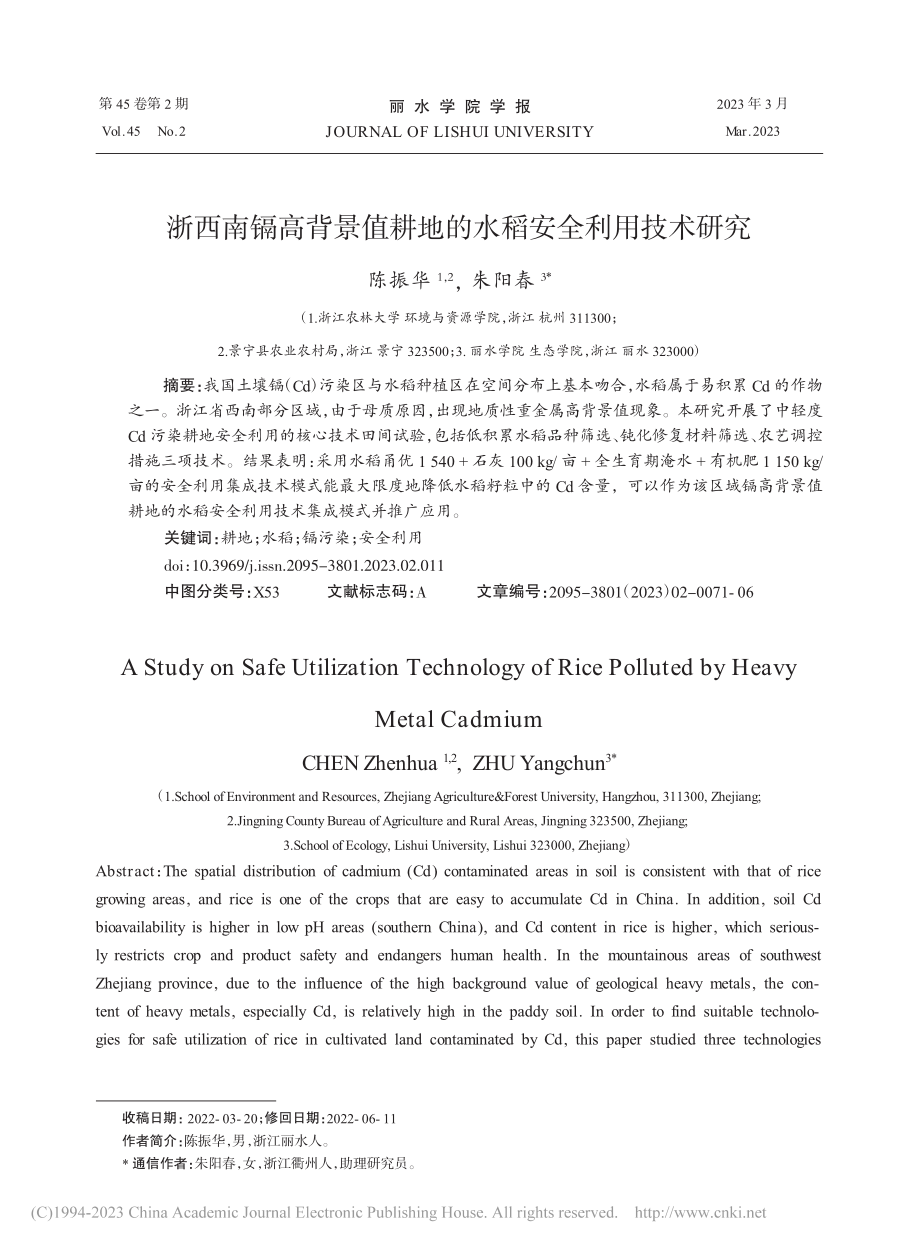 浙西南镉高背景值耕地的水稻安全利用技术研究_陈振华.pdf_第1页