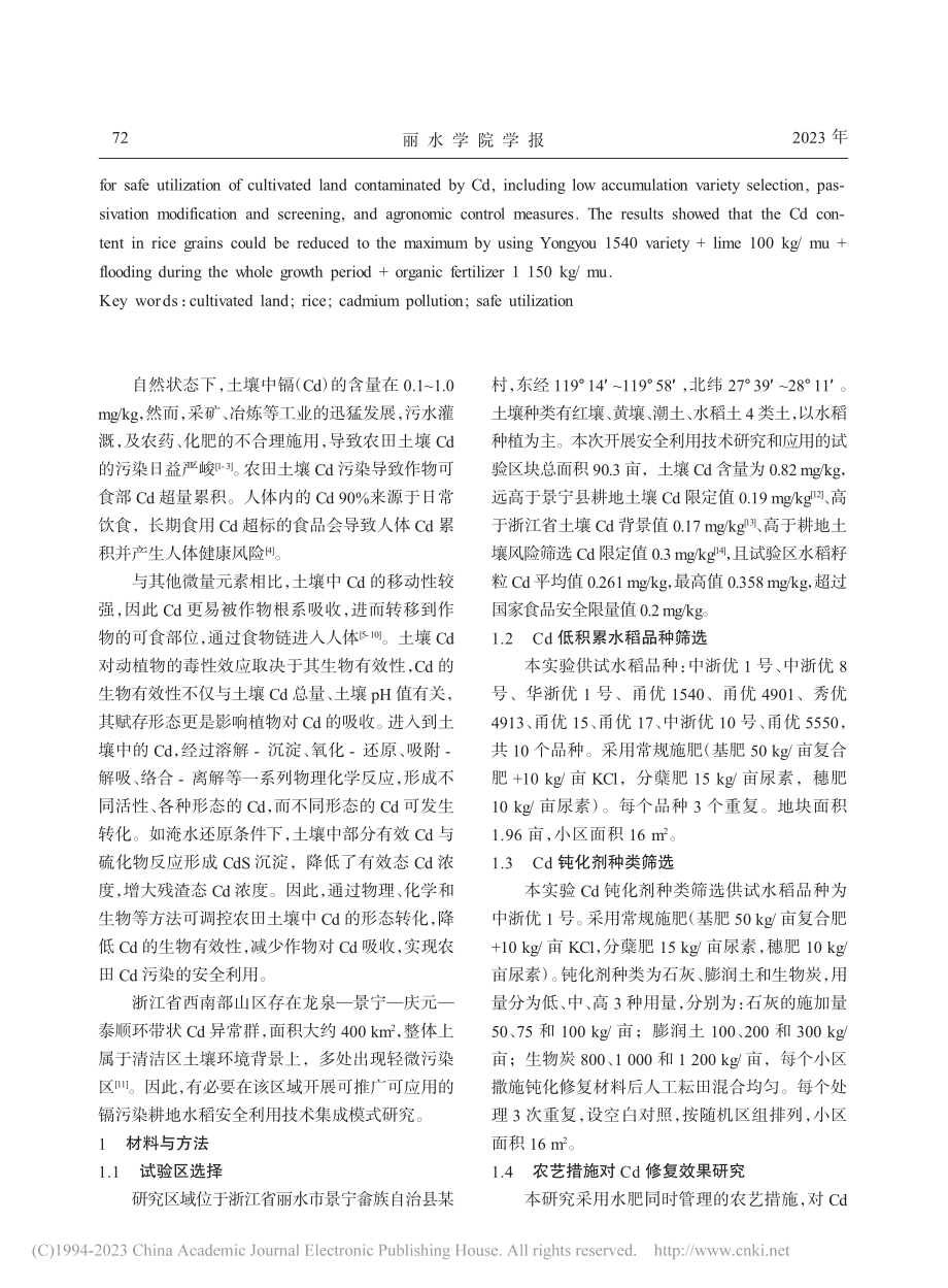 浙西南镉高背景值耕地的水稻安全利用技术研究_陈振华.pdf_第2页