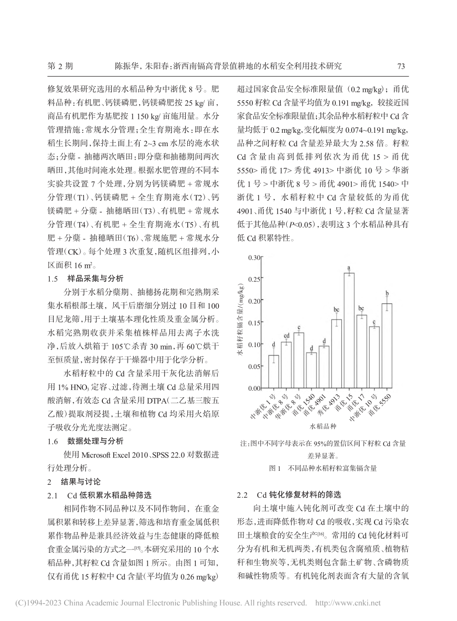 浙西南镉高背景值耕地的水稻安全利用技术研究_陈振华.pdf_第3页