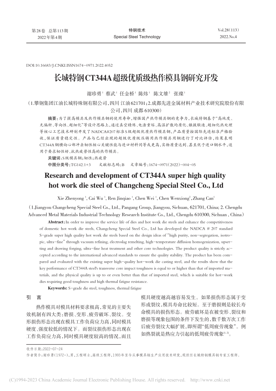 长城特钢CT344A超级优质级热作模具钢研究开发_谢珍勇.pdf_第1页