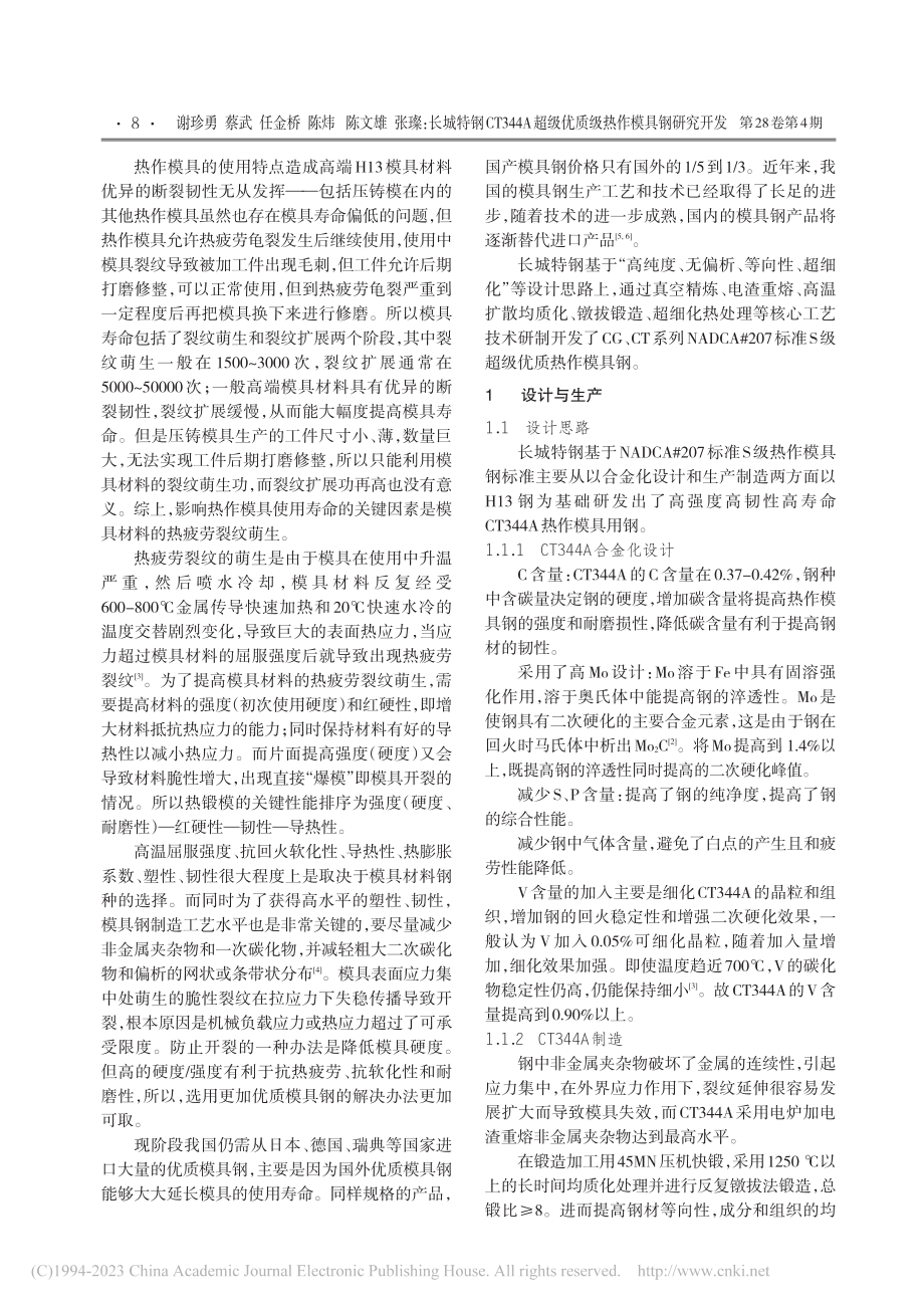 长城特钢CT344A超级优质级热作模具钢研究开发_谢珍勇.pdf_第2页