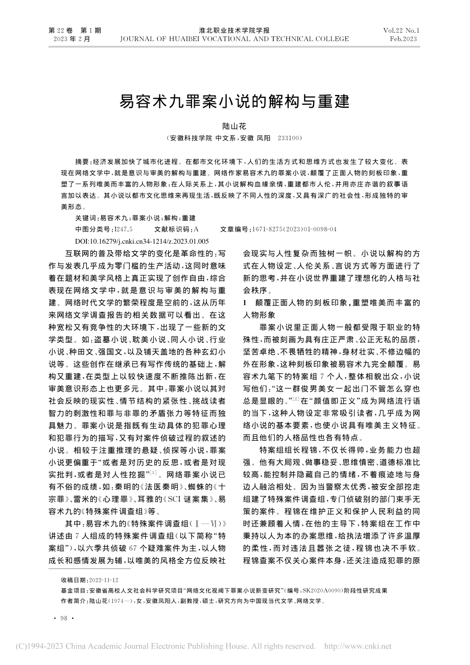 易容术九罪案小说的解构与重建_陆山花.pdf_第1页