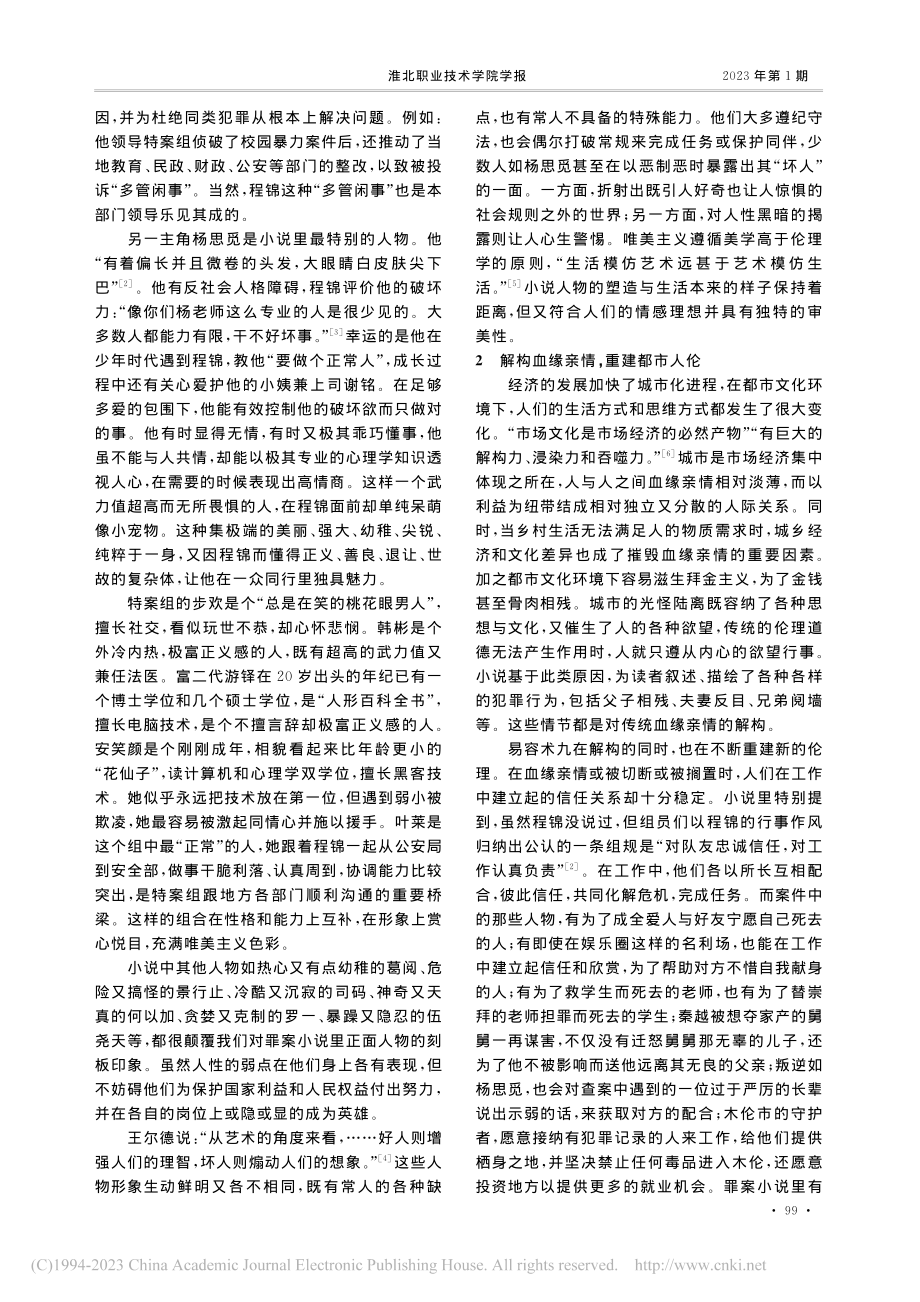 易容术九罪案小说的解构与重建_陆山花.pdf_第2页