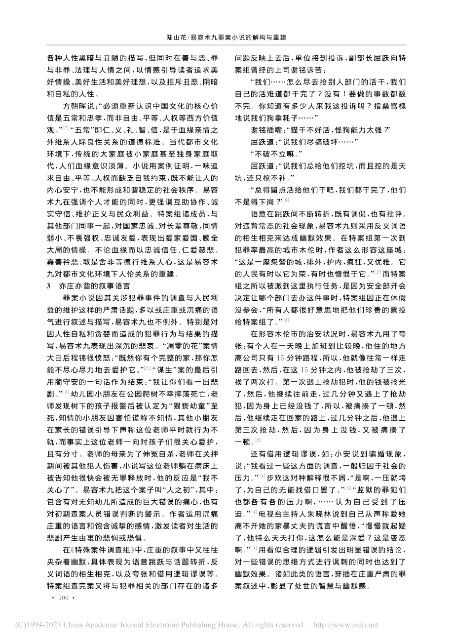 易容术九罪案小说的解构与重建_陆山花.pdf_第3页