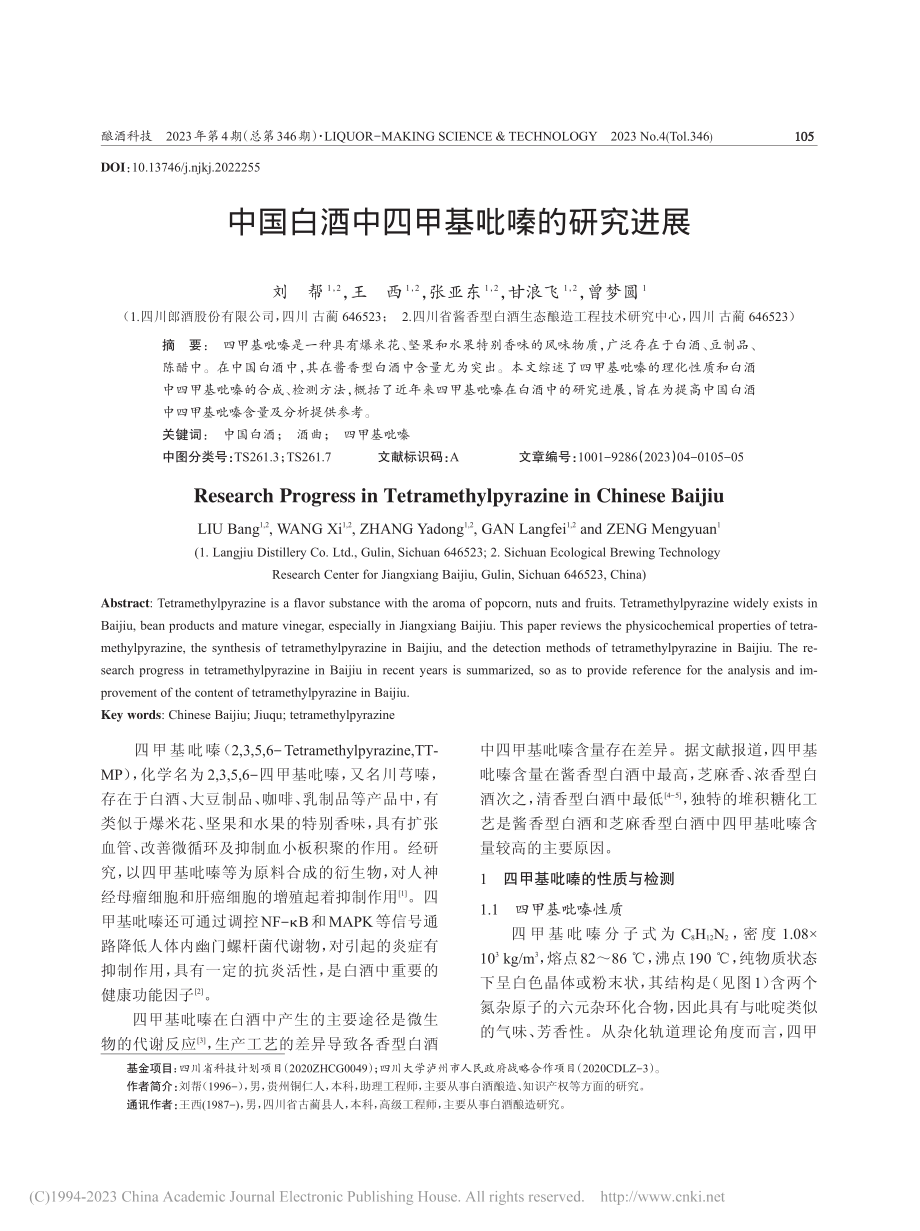 中国白酒中四甲基吡嗪的研究进展_刘帮.pdf_第1页