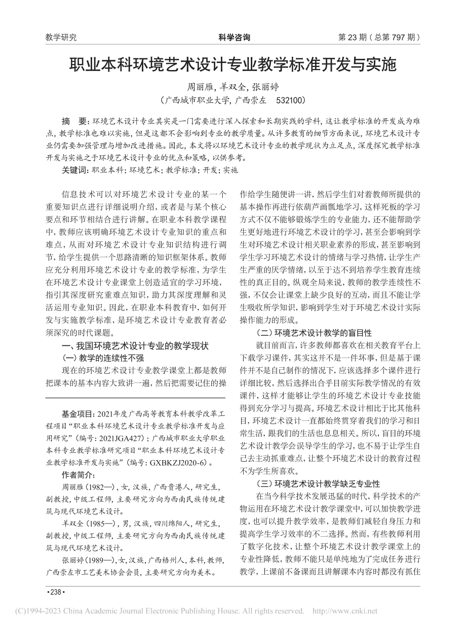 职业本科环境艺术设计专业教学标准开发与实施_周丽雁.pdf_第1页