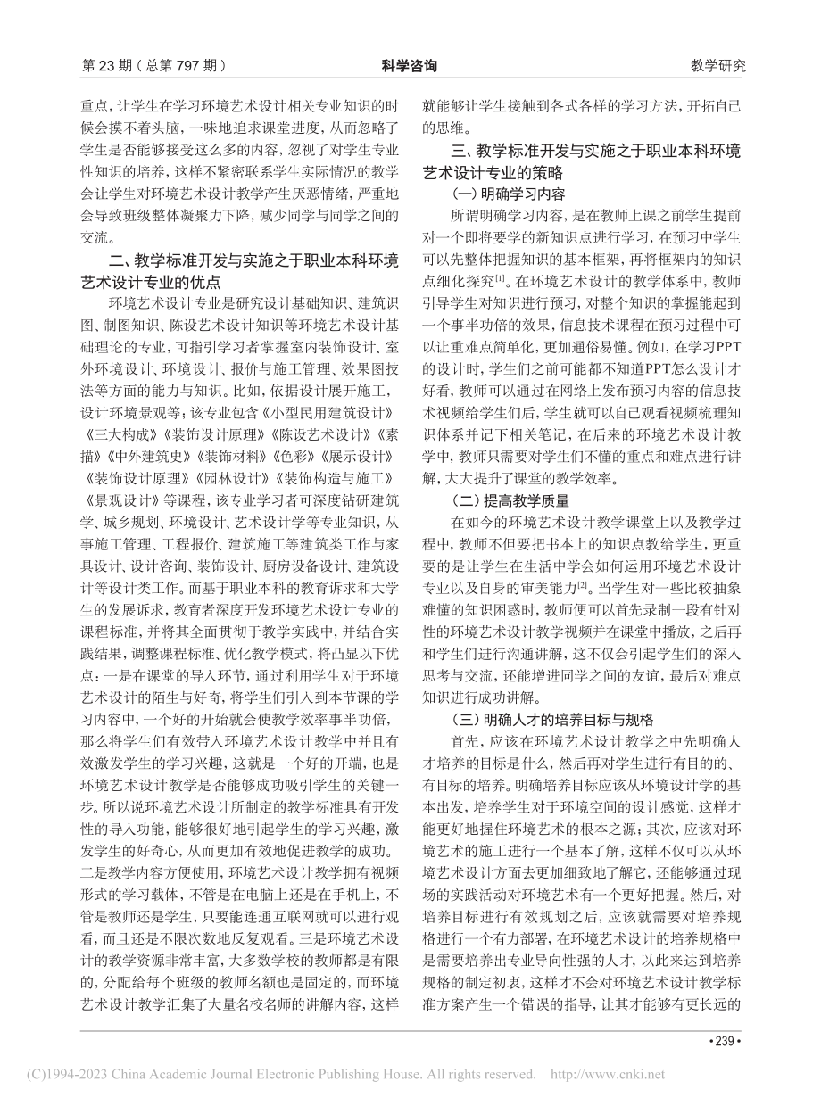 职业本科环境艺术设计专业教学标准开发与实施_周丽雁.pdf_第2页