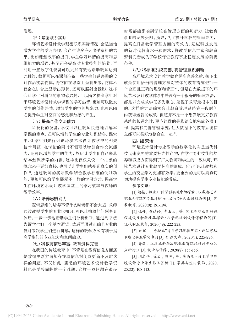 职业本科环境艺术设计专业教学标准开发与实施_周丽雁.pdf_第3页