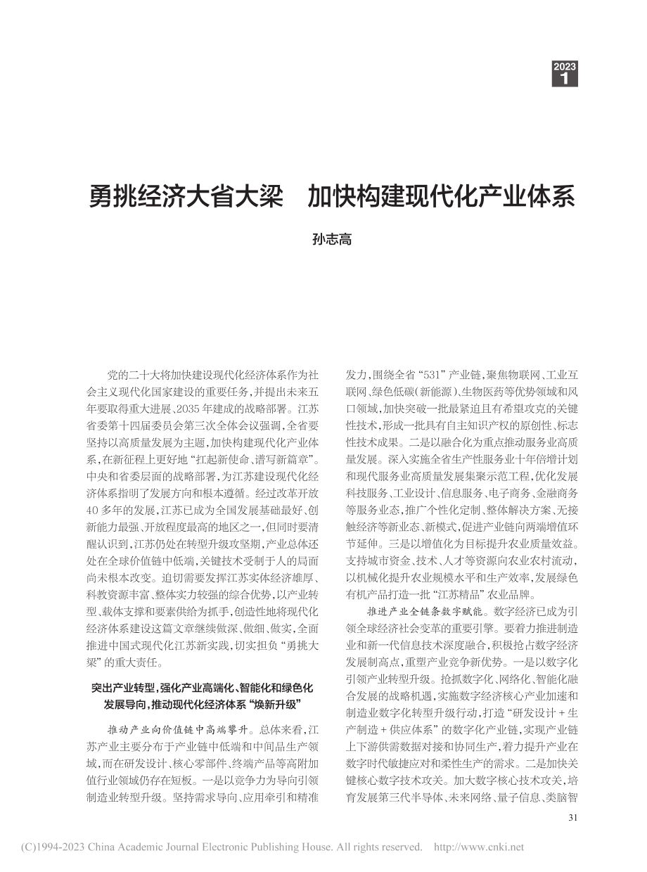 勇挑经济大省大梁__加快构建现代化产业体系_孙志高.pdf_第1页