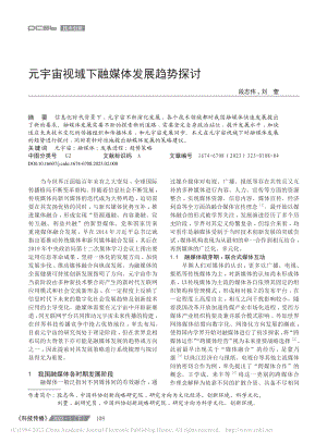 元宇宙视域下融媒体发展趋势探讨_段志伟.pdf