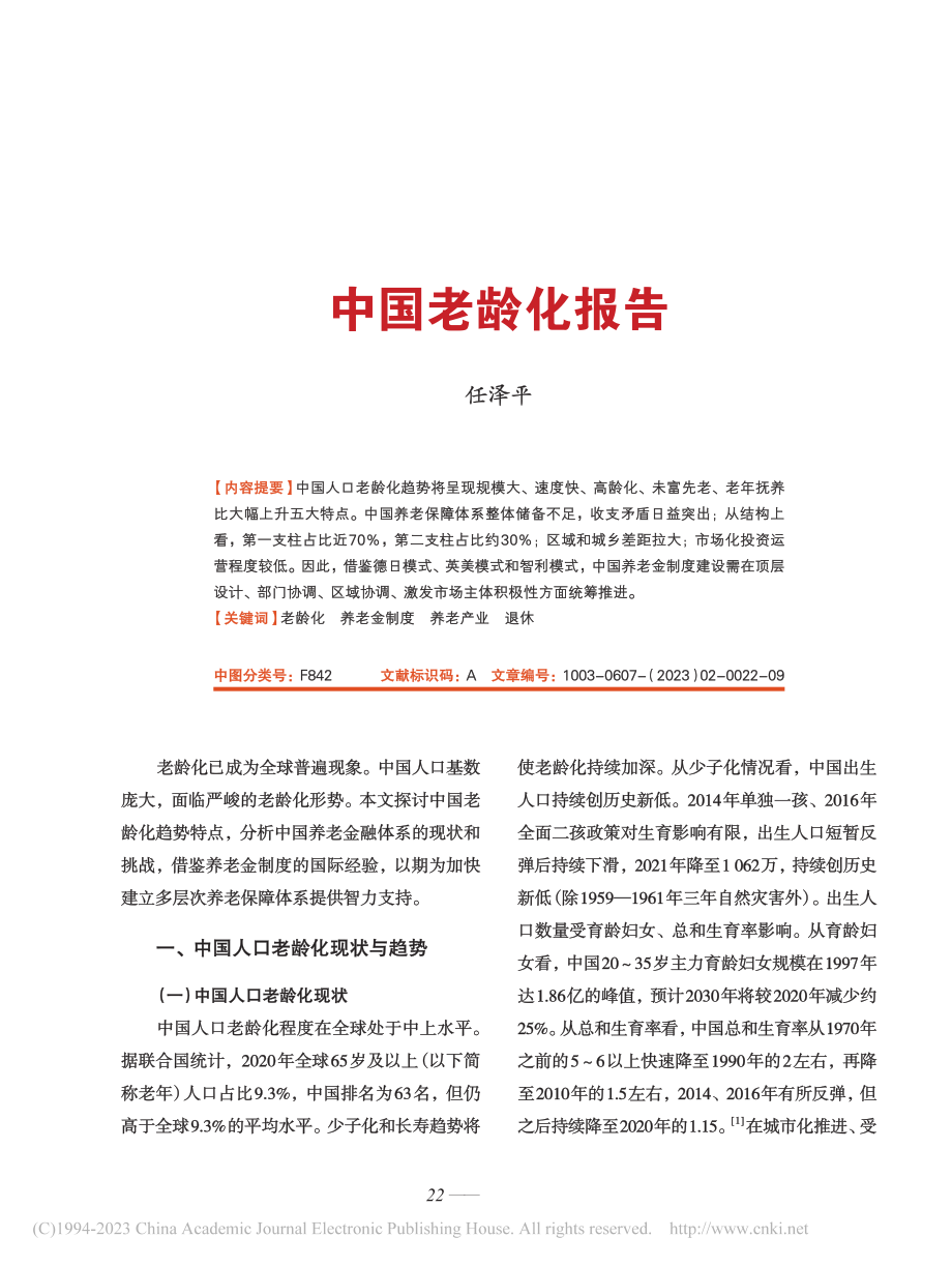 中国老龄化报告_任泽平.pdf_第1页