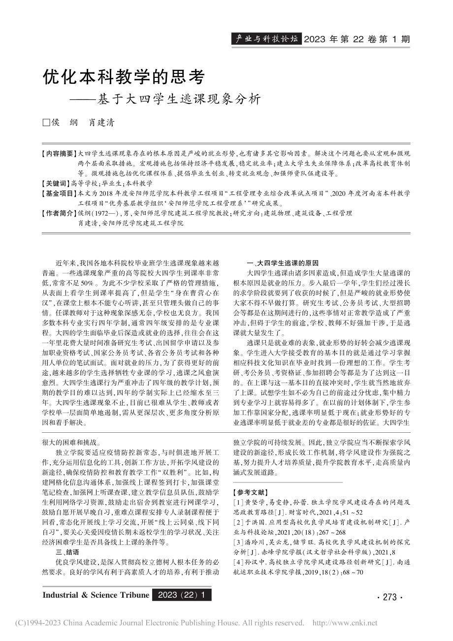 优化本科教学的思考——基于大四学生逃课现象分析_侯纲.pdf_第1页