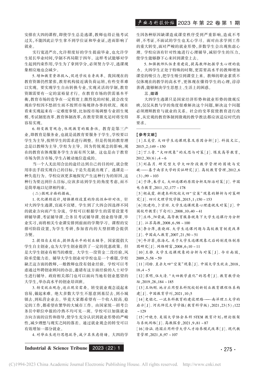 优化本科教学的思考——基于大四学生逃课现象分析_侯纲.pdf_第3页