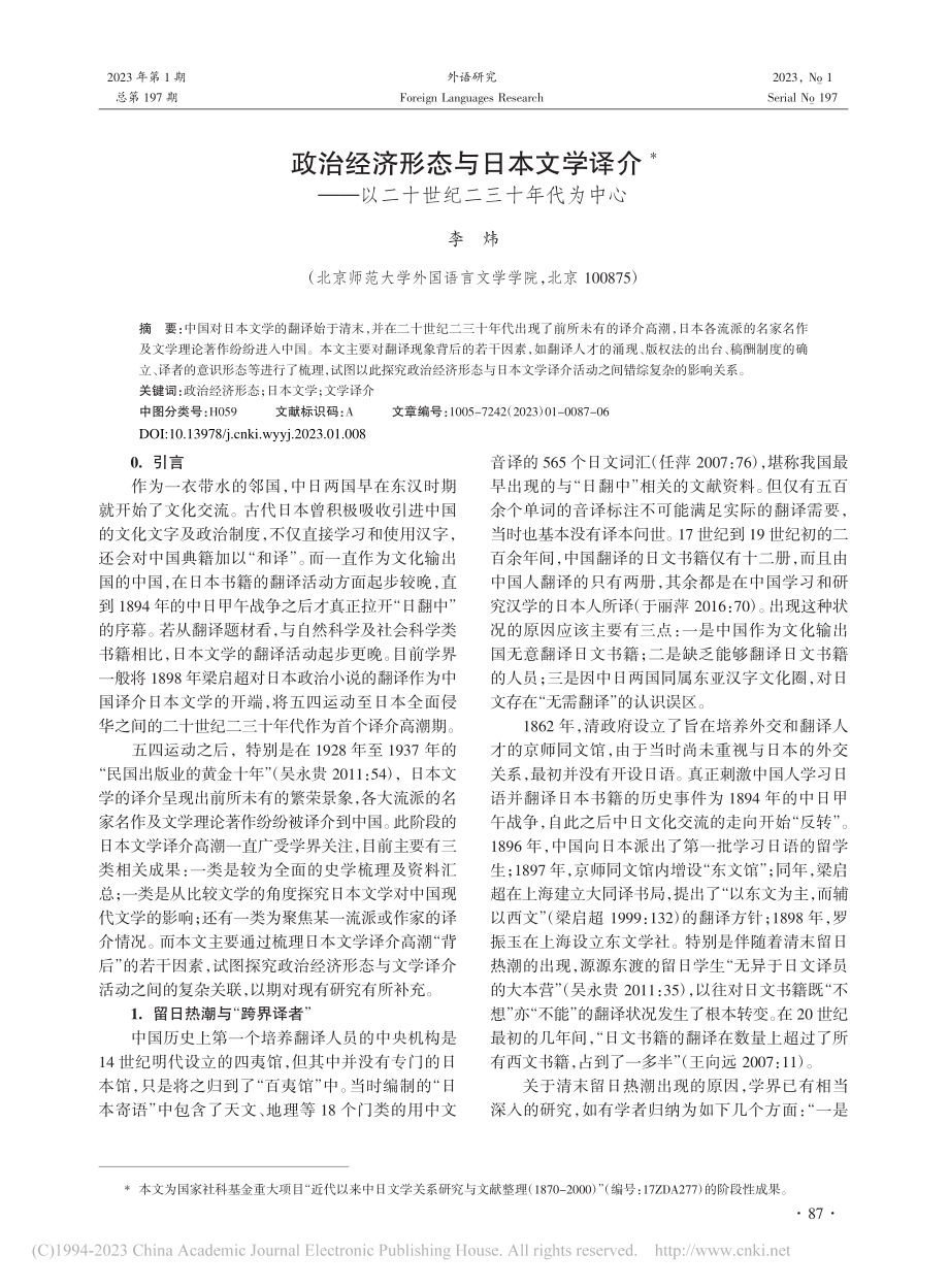 政治经济形态与日本文学译介...以二十世纪二三十年代为中心_李炜.pdf_第1页