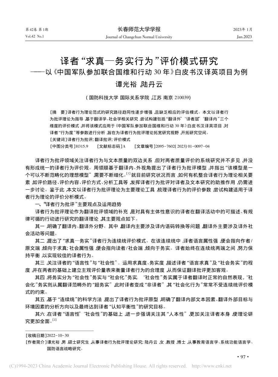 译者“求真—务实行为”评价...0年》白皮书汉译英项目为例_谭光裕.pdf_第1页