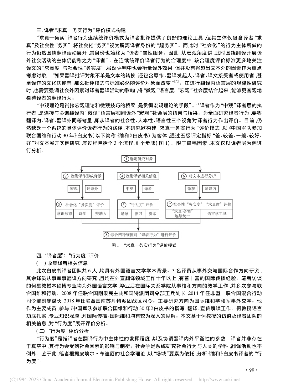 译者“求真—务实行为”评价...0年》白皮书汉译英项目为例_谭光裕.pdf_第3页