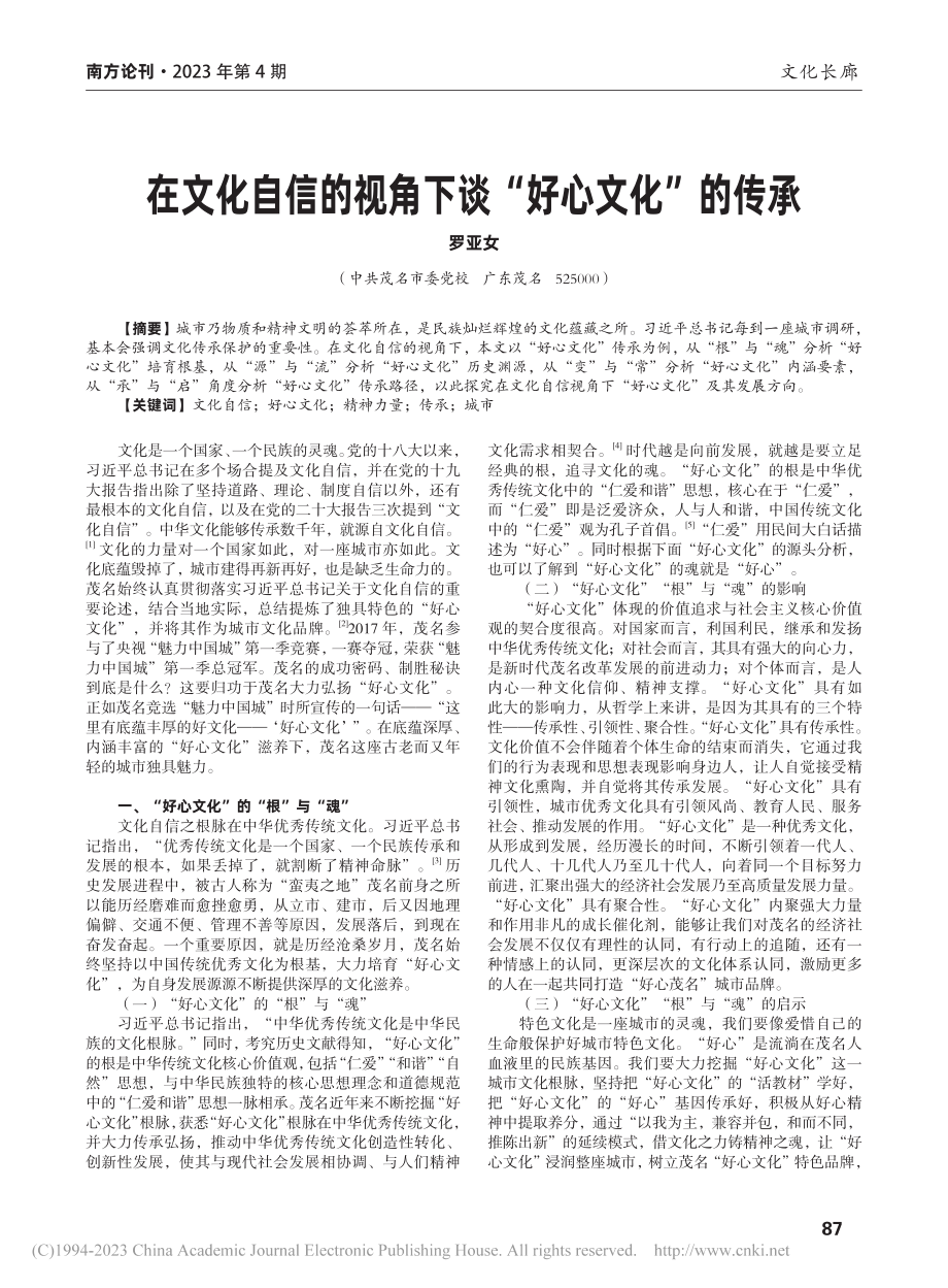 在文化自信的视角下谈“好心文化”的传承_罗亚女.pdf_第1页