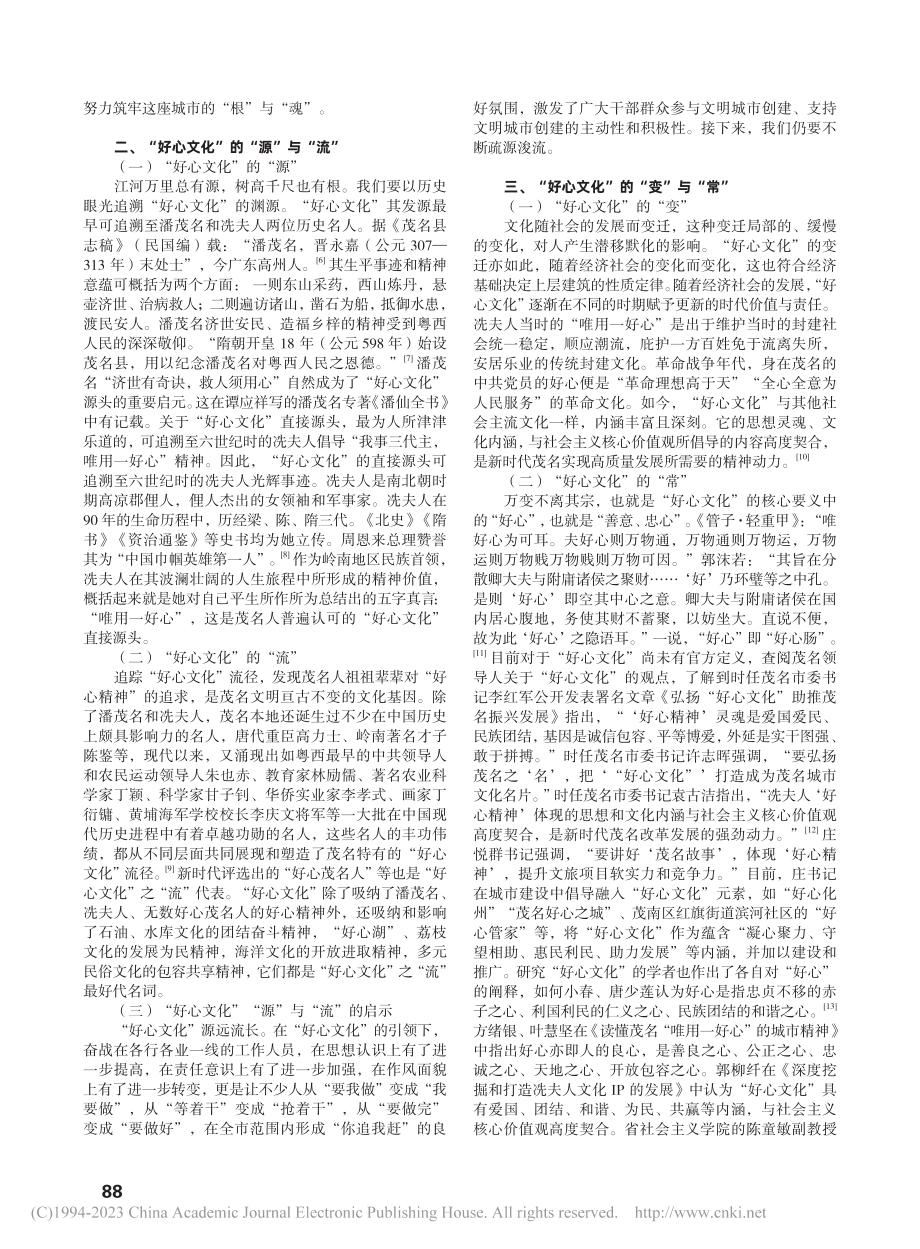 在文化自信的视角下谈“好心文化”的传承_罗亚女.pdf_第2页