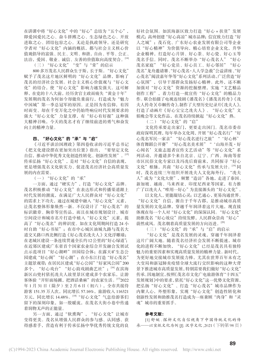 在文化自信的视角下谈“好心文化”的传承_罗亚女.pdf_第3页