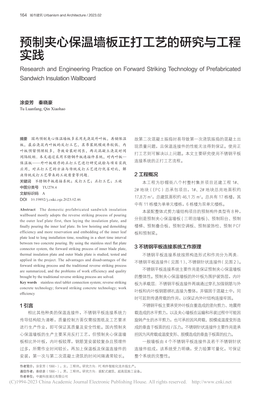 预制夹心保温墙板正打工艺的研究与工程实践_涂娈芳.pdf_第1页