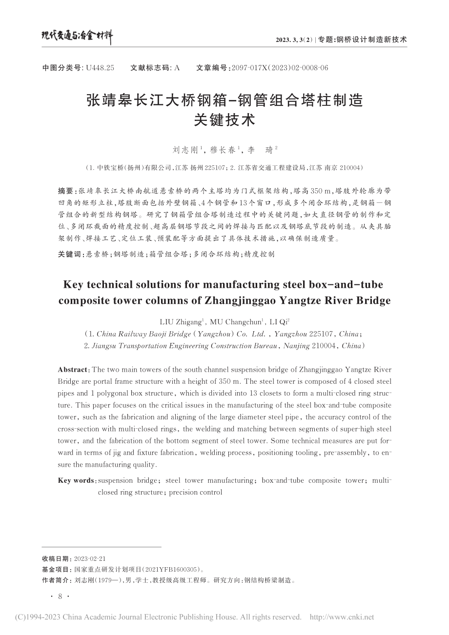 张靖皋长江大桥钢箱-钢管组合塔柱制造关键技术_刘志刚.pdf_第1页