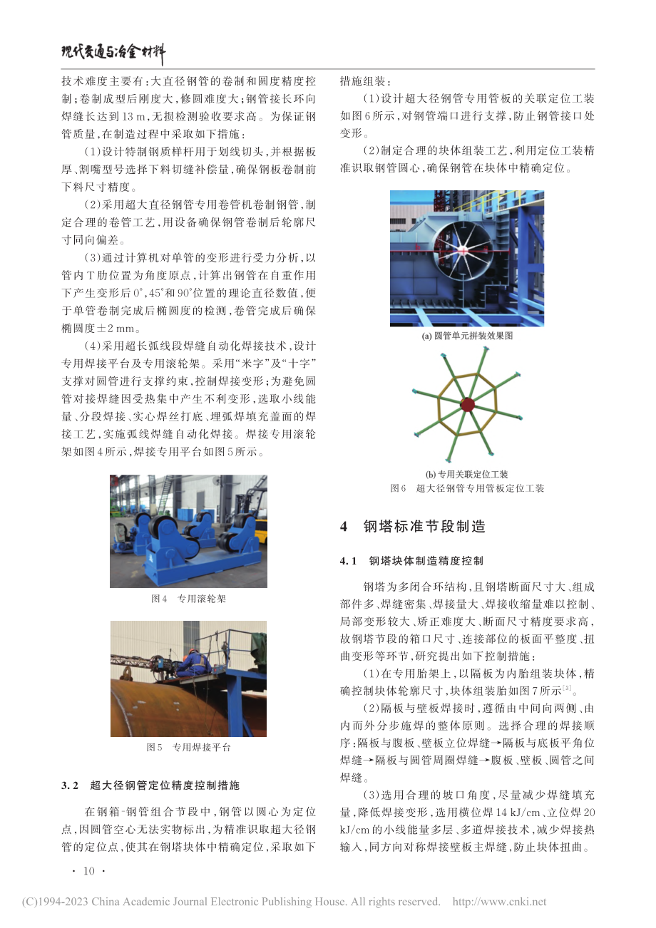 张靖皋长江大桥钢箱-钢管组合塔柱制造关键技术_刘志刚.pdf_第3页