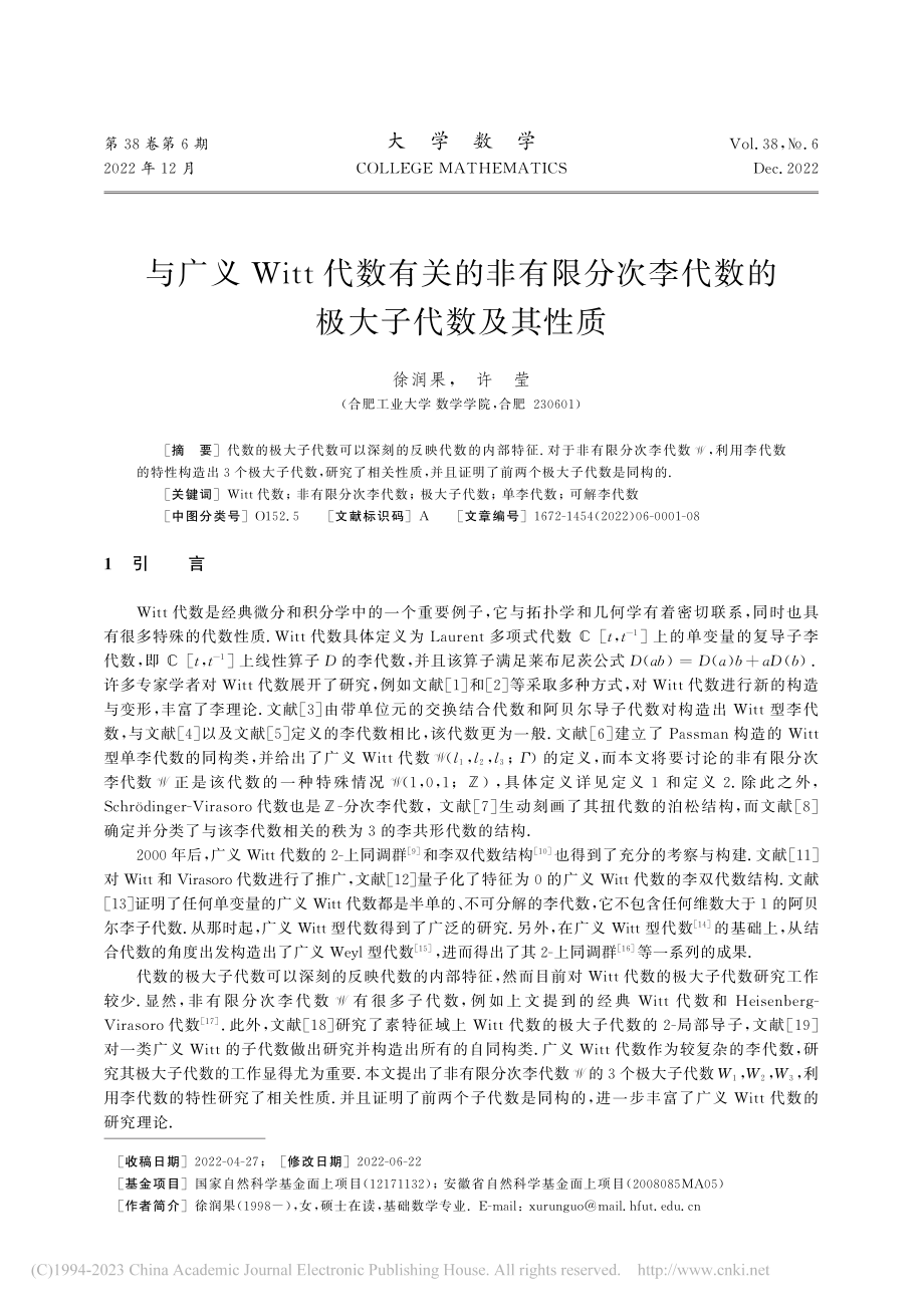 与广义Witt代数有关的非...李代数的极大子代数及其性质_徐润果.pdf_第1页