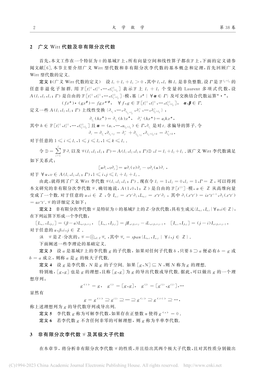 与广义Witt代数有关的非...李代数的极大子代数及其性质_徐润果.pdf_第2页