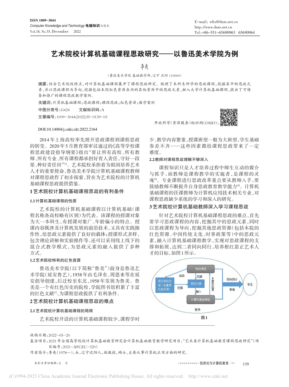 艺术院校计算机基础课程思政研究——以鲁迅美术学院为例_李爽.pdf_第1页