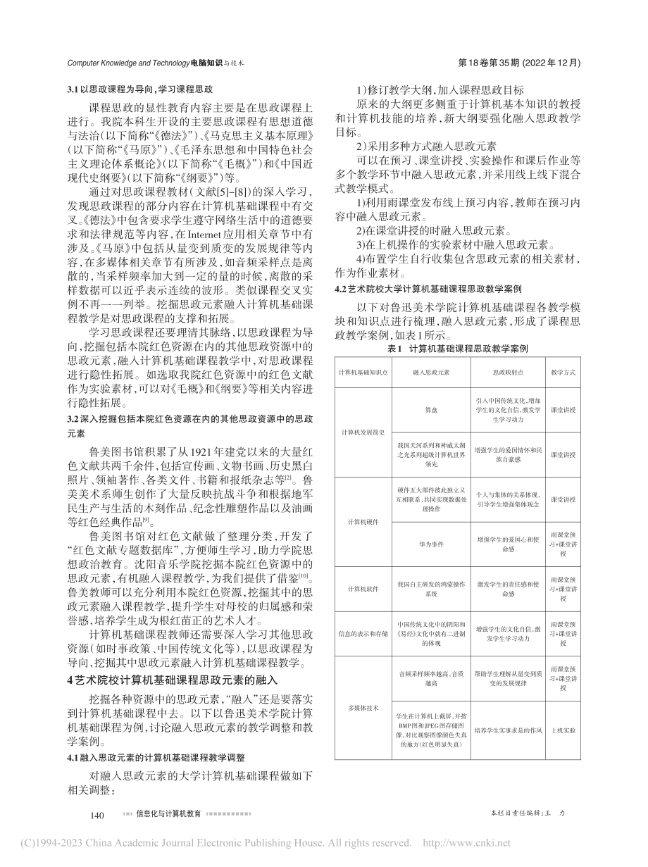 艺术院校计算机基础课程思政研究——以鲁迅美术学院为例_李爽.pdf_第2页