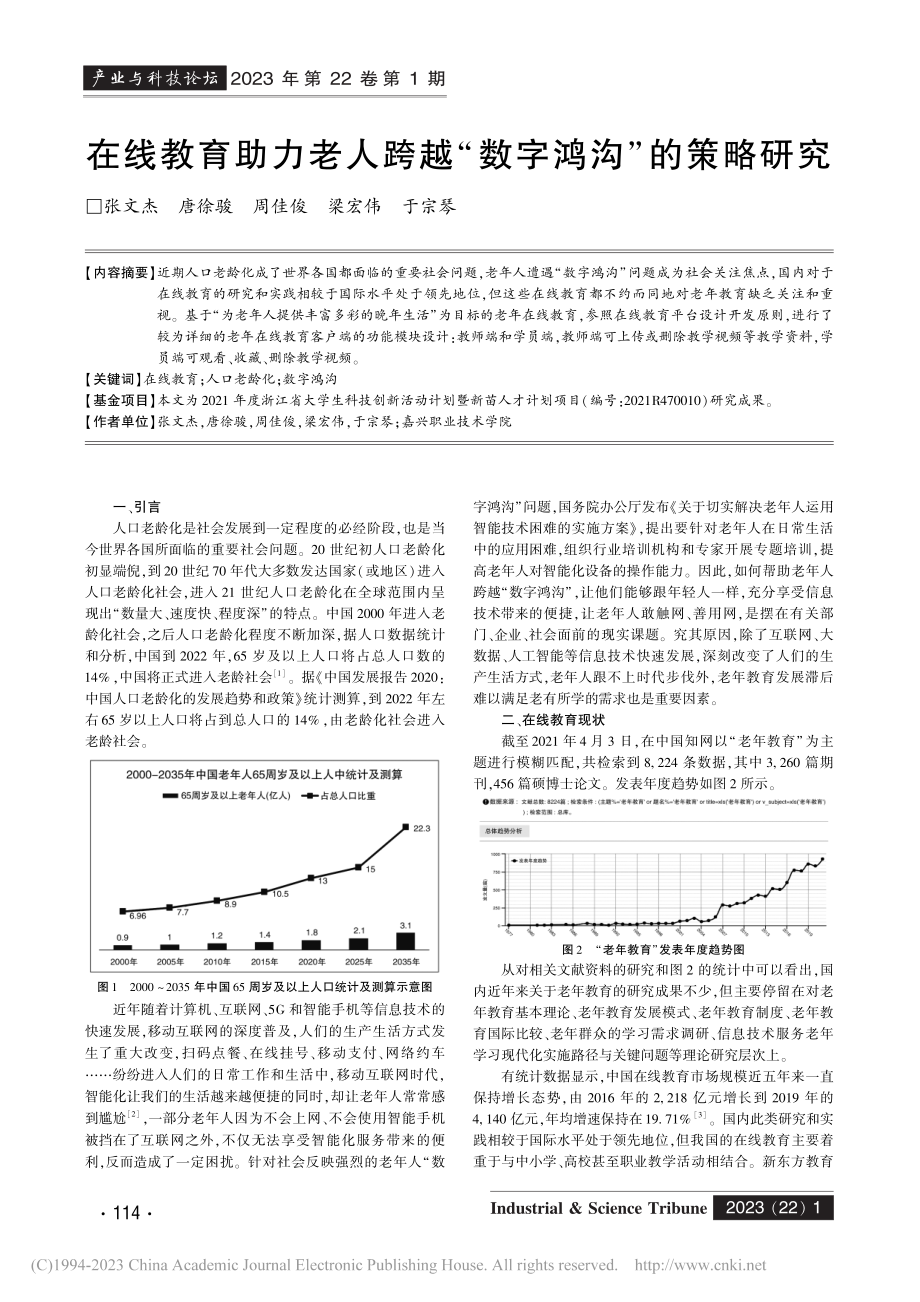 在线教育助力老人跨越“数字鸿沟”的策略研究_张文杰.pdf_第1页