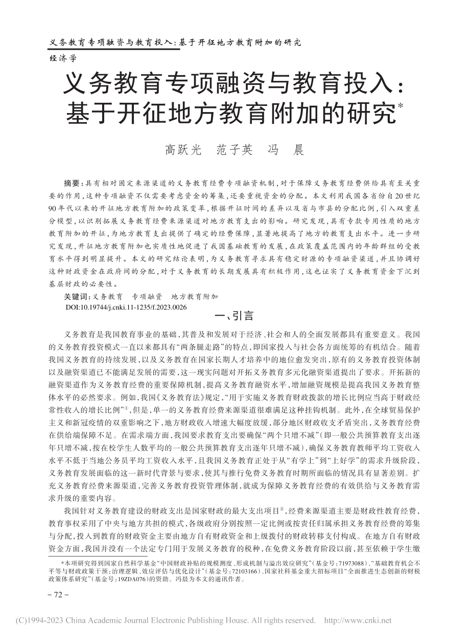 义务教育专项融资与教育投入...基于开征地方教育附加的研究_高跃光.pdf_第1页