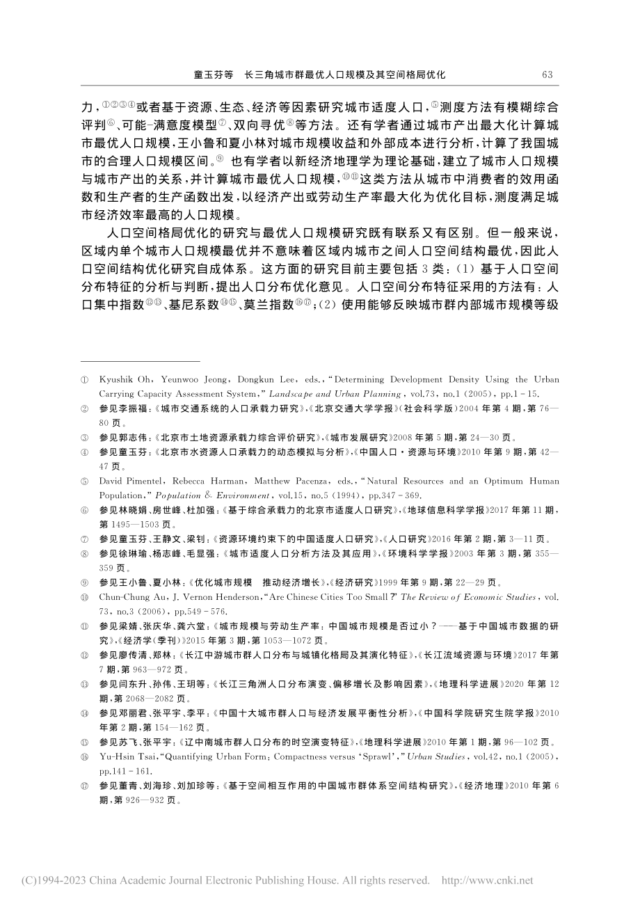 长三角城市群最优人口规模及其空间格局优化_童玉芬.pdf_第3页