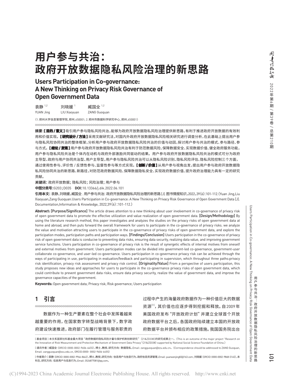 用户参与共治：政府开放数据隐私风险治理的新思路_袁静.pdf_第1页