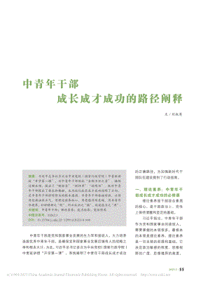 中青年干部成长成才成功的路径阐释_刘淑英.pdf