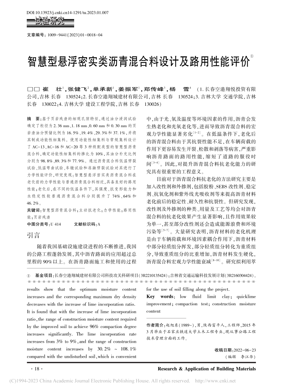 智慧型悬浮密实类沥青混合料设计及路用性能评价_崔壮.pdf_第1页