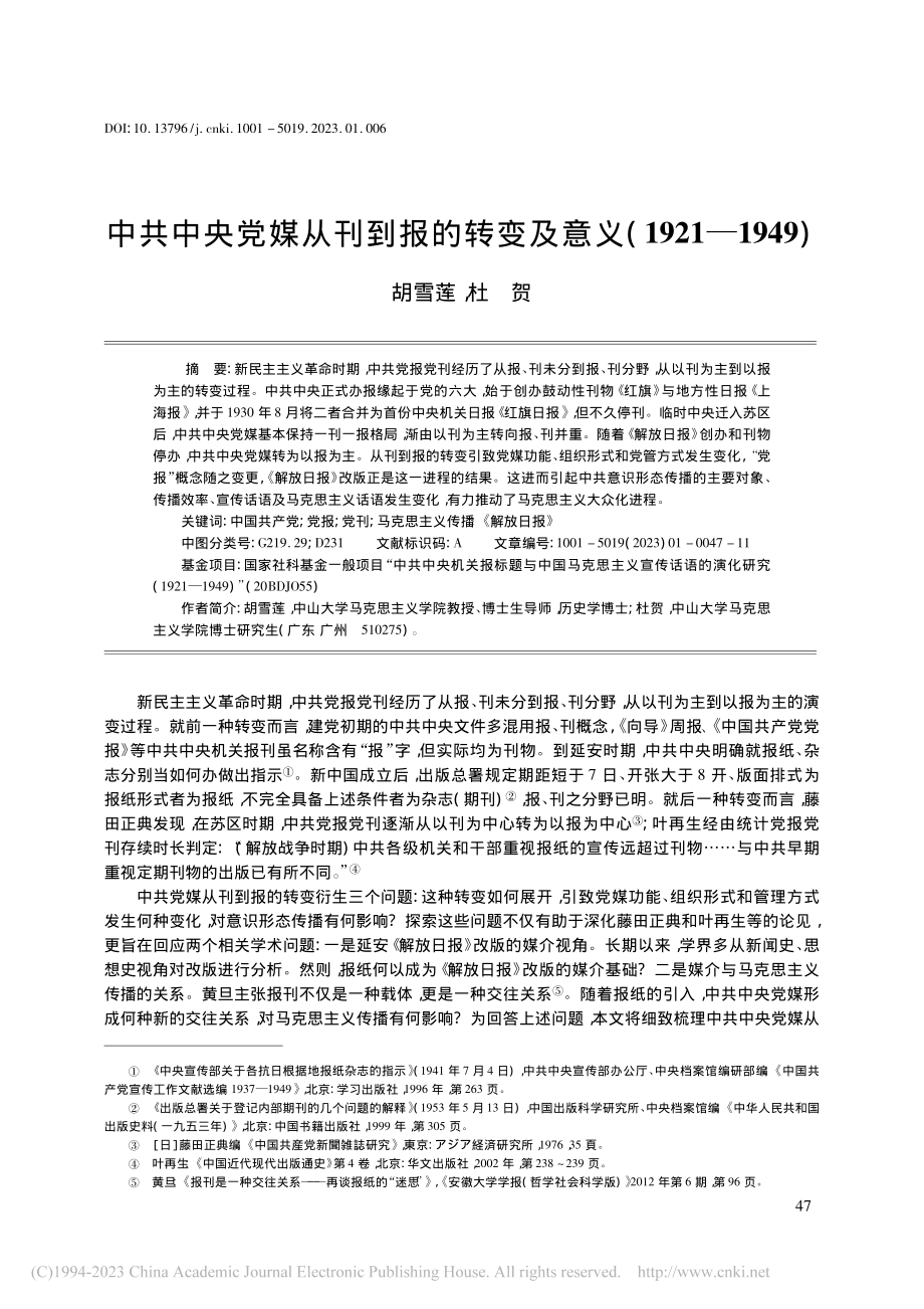 中共中央党媒从刊到报的转变...意义(1921—1949)_胡雪莲.pdf_第1页