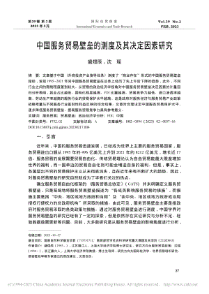 中国服务贸易壁垒的测度及其决定因素研究_盛煜辰.pdf