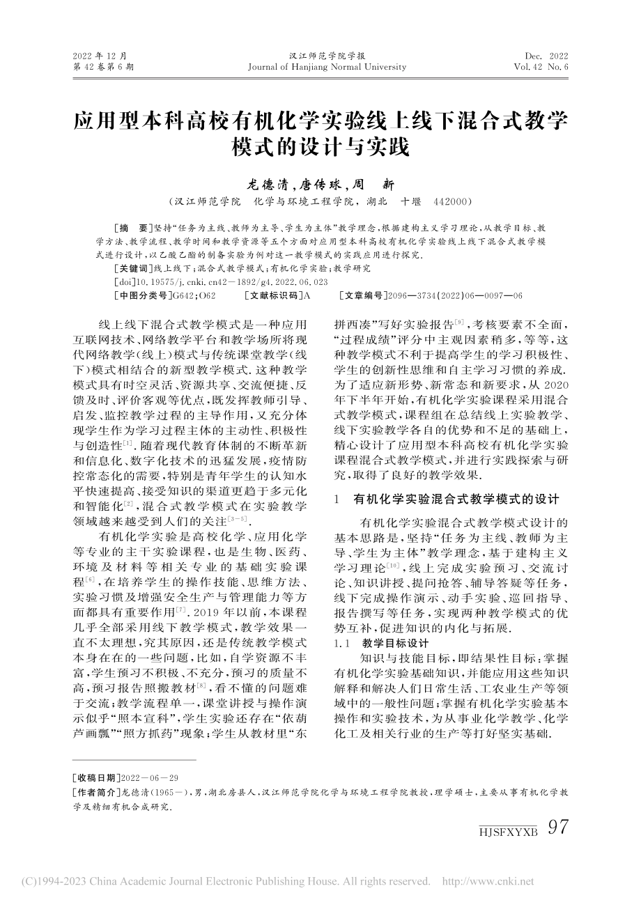 应用型本科高校有机化学实验...混合式教学模式的设计与实践_龙德清.pdf_第1页