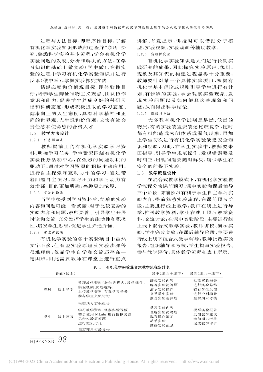 应用型本科高校有机化学实验...混合式教学模式的设计与实践_龙德清.pdf_第2页