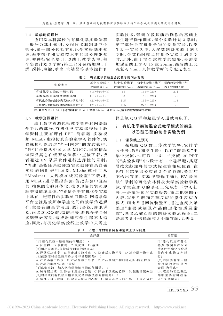 应用型本科高校有机化学实验...混合式教学模式的设计与实践_龙德清.pdf_第3页