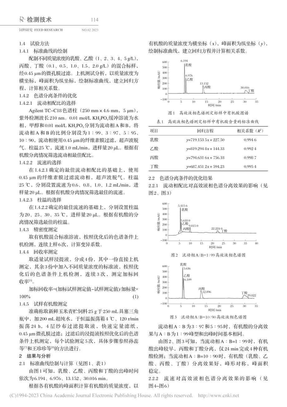 优化高效液相色谱测定玉米青贮饲料中有机酸条件的研究_刘瑞芳.pdf_第2页