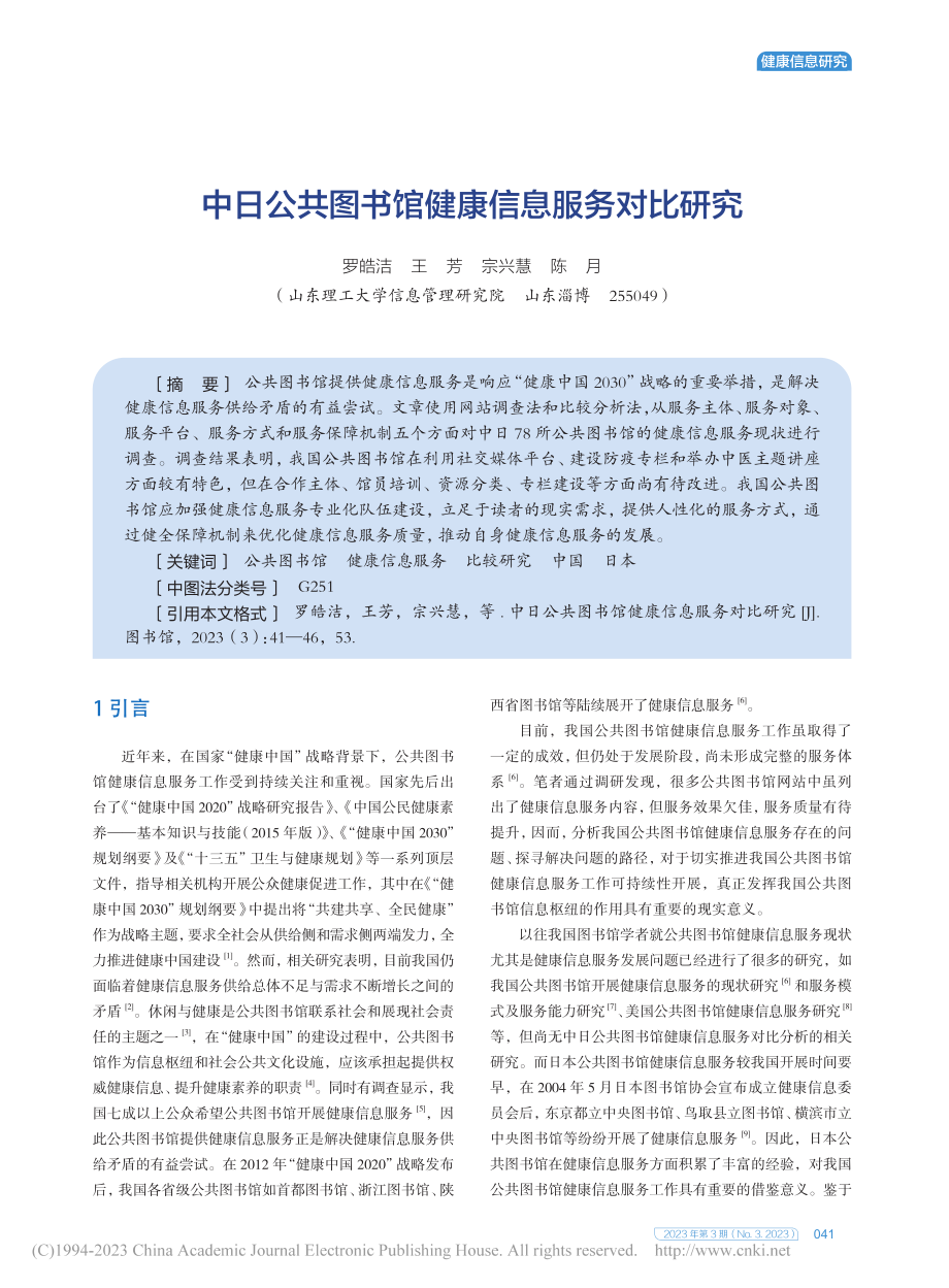 中日公共图书馆健康信息服务对比研究_罗皓洁.pdf_第1页