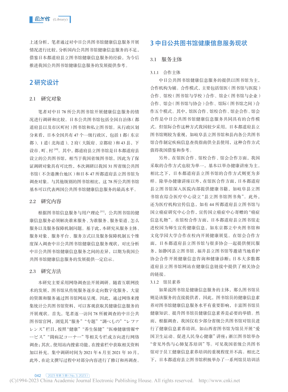 中日公共图书馆健康信息服务对比研究_罗皓洁.pdf_第2页