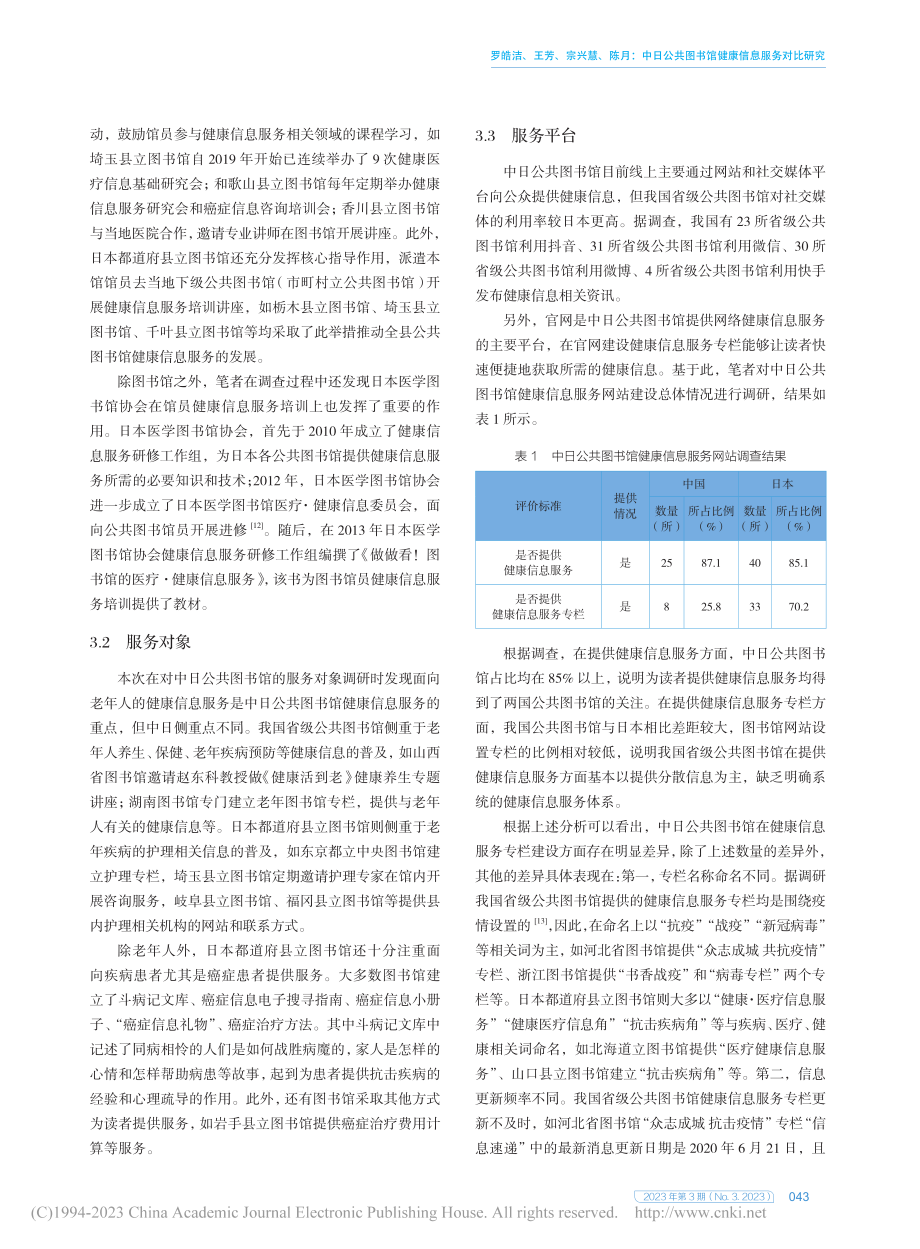 中日公共图书馆健康信息服务对比研究_罗皓洁.pdf_第3页