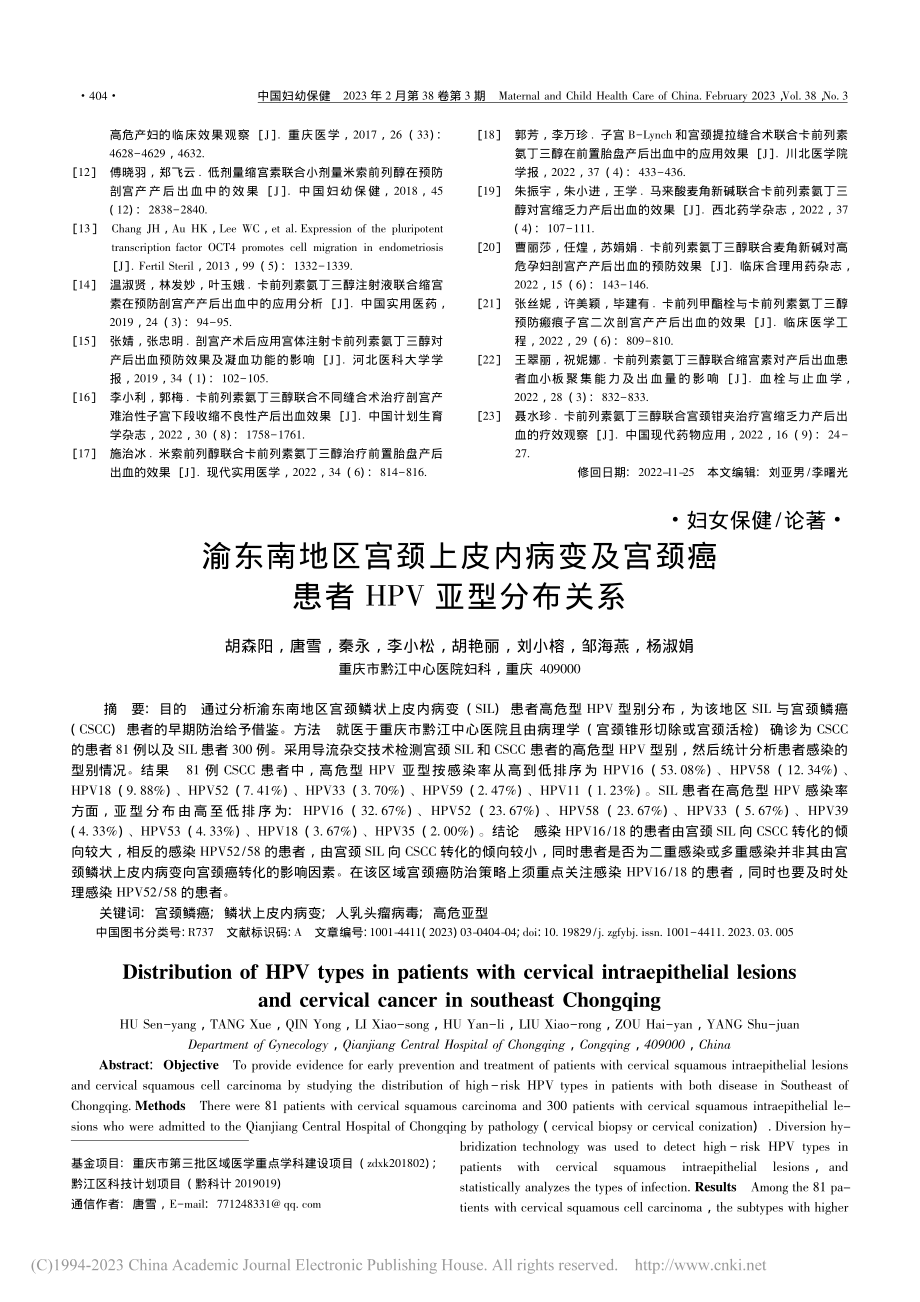 渝东南地区宫颈上皮内病变及...颈癌患者HPV亚型分布关系_胡森阳.pdf_第1页