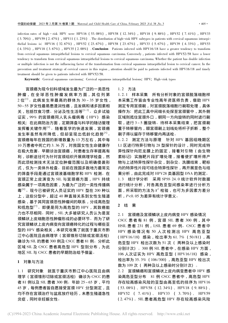 渝东南地区宫颈上皮内病变及...颈癌患者HPV亚型分布关系_胡森阳.pdf_第2页